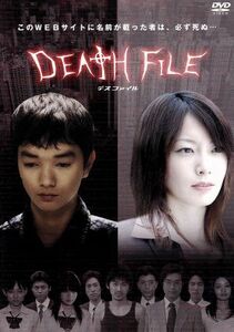 ＤＥＡＴＨ　ＦＩＬＥ／長澤奈央