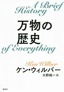 万物の歴史　新装版／ケン・ウィルバー(著者),大野純一(訳者)