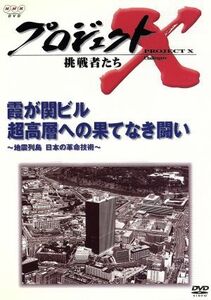 プロジェクトＸ　挑戦者たち　第III期　第４巻　霞が関ビル　超高層への果てなき闘い～地震列島日本の革命技術～／国井雅比古