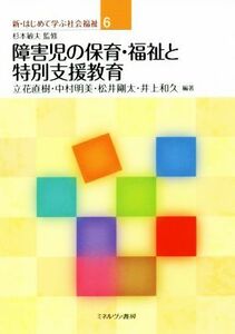 障害児の保育・福祉と特別支援教育 新・はじめて学ぶ社会福祉６／杉本敏夫(著者),立花直樹(著者),松井剛太(著者),井上和久(著者),杉本敏夫