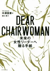 ＤＥＡＲ　ＣＨＡＩＲＷＯＭＡＮ　未来の女性リーダーへ贈る手紙／中澤里華(著者),坂口恵(訳者)