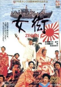 女衒　ＺＥＧＥＮ／今村昌平（脚本、監督）,岡部耕太（脚本）,緒形拳,倍賞美津子,熊谷真実,杉本哲太,三木のり平,池波志乃