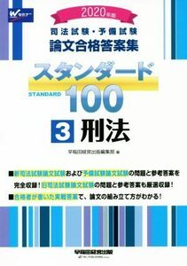 司法試験・予備試験　論文合格答案集　スタンダード１００　２０２０年版(３) 刑法／早稲田経営出版編集部(著者)