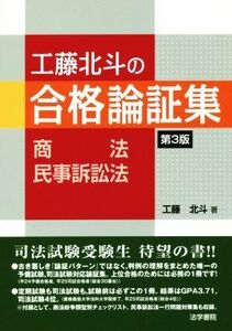 工藤北斗の合格論証集　商法・民事訴訟法　第３版／工藤北斗(著者)