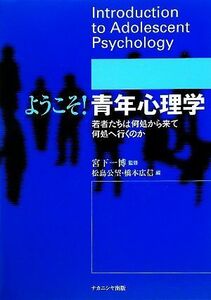 ようこそ！青年心理学 若者たちは何処から来て何処へ行くのか／宮下一博【監修】，松島公望，橋本広信【編】