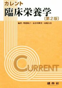 カレント　臨床栄養学　第２版／明渡陽子,長谷川輝美