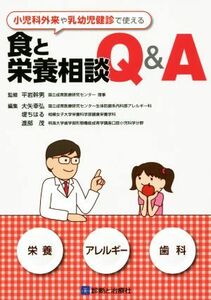 小児科外来や乳幼児健診で使える食と栄養相談Ｑ＆Ａ／大矢幸弘(編者),堤ちはる(編者),渡部茂(編者),平岩幹男