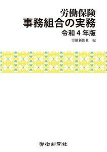 労働保険　事務組合の実務(令和４年版)／労働新聞社(編者)