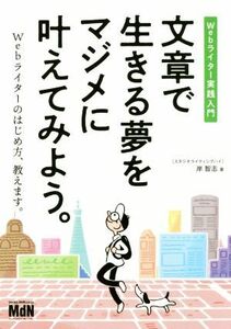 文章で生きる夢をマジメに叶えてみよう。 Ｗｅｂライター実践入門／岸智志(著者)