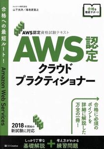 ＡＷＳ認定クラウドプラクティショナー ＡＷＳ認定資格試験テキスト／山下光洋(著者),海老原寛之(著者)