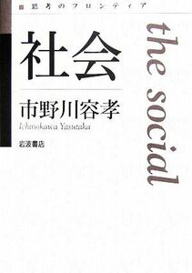 社会 思考のフロンティア／市野川容孝【著】