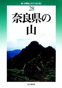 奈良県の山　改訂版 新・分県登山ガイド２８／小島誠孝【著】