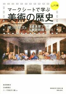 マークシートで学ぶ美術の歴史　入門編(２０１４) 美術検定４級速習ブック＆練習問題／美術検定実行委員会(編者),横山勝彦,半田滋男,奥村高