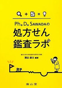 Ｐｈ．Ｄ．ＳＡＷＡＤＡの処方せん鑑査ラボ／澤田康文【編著】