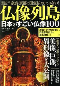 仏像列島　日本のすごい仏像１００ ＴＪ　ＭＯＯＫ／本田不二雄(監修)