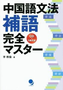 中国語文法補語完全マスター／李軼倫(著者)