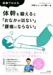 図解でわかる　体幹を鍛えると「おなかが出ない」「腰痛にならない」／中野ジェームズ修一(著者)