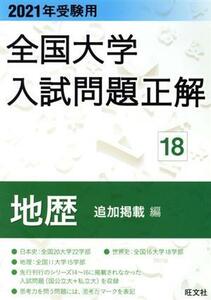 全国大学入試問題正解　地歴　追加掲載編　２０２１年受験用(１８)／旺文社(編者)