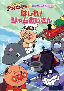 それいけ！アンパンマン　親子で見たい名作シリーズ「はしれ！ジャムおじさん」／やなせたかし（原作）,戸田恵子（アンパンマン）,中尾隆聖