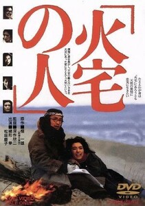 火宅の人／緒形拳,いしだあゆみ,原田美枝子,深作欣二（監督、脚本）,檀一雄（原作）,井上堯之（音楽）