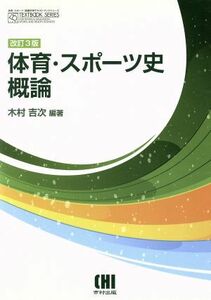 体育・スポーツ史概論　改訂３版 体育・スポーツ・健康科学テキストブックシリーズ／木村吉次