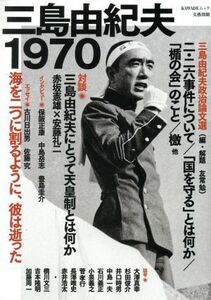 三島由紀夫１９７０ 文藝別冊／河出書房新社編集部(編者)