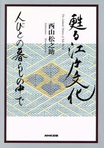 甦る江戸文化 人びとの暮らしの中で／西山松之助【著】