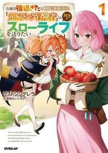 お前は強過ぎたと仲間に裏切られた「元Ｓランク冒険者」は、田舎でスローライフを送りたい(１) オーバーラップノベルス／ラストシンデレラ(