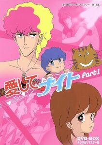 想い出のアニメライブラリー　第１８集　愛してナイトＤＶＤ－ＢＯＸ　デジタルリマスター版　Ｐａｒｔ１／多田かおる（原作）,堀江美都子