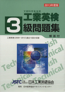工業英検３級問題集(２０１３年度版)／語学・会話(その他)