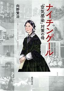 ナイチンゲール 「空気感染」対策の母／向野賢治(著者)