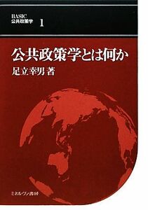 公共政策学とは何か ＢＡＳＩＣ公共政策学１／足立幸男【著】