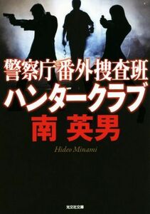 警察庁番外捜査班　ハンタークラブ 光文社文庫／南英男(著者)