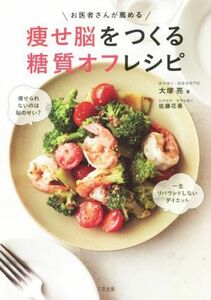 お医者さんが薦める痩せ脳をつくる糖質オフレシピ 痩せられないのは脳のせい？一生リバウンドしないダイエット／大塚亮(著者),佐藤花香