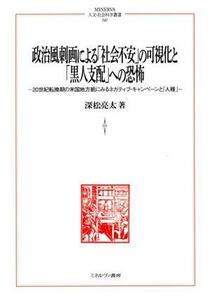 政治風刺画による 「社会不安」 の可視化と 「黒人支配」 への恐怖 20世紀転換期の米国地方紙にみるネガティブキャンペーンと 「人種」 深松亮太