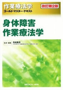 作業療法学　身体障害作業療法学　改訂第２版 ゴールド・マスター・テキスト／長崎重信(監修)