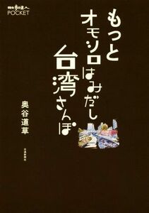 もっとオモシロはみだし台湾さんぽ 散歩の達人ＰＯＣＫＥＴ／奥谷道草(著者)