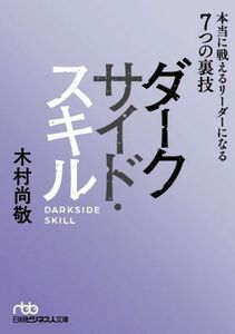 ダークサイド・スキル 本当に戦えるリーダーになる７つの裏技 日経ビジネス人文庫／木村尚敬(著者)