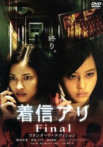 着信アリＦｉｎａｌ　スタンダード・エディション／堀北真希,黒木メイサ,麻生学（監督）,堀北真希,黒木メイサ,秋元康（企画、原作）