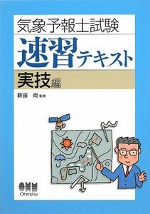 気象予報士試験速習テキスト　実技編／新田尚【監修】