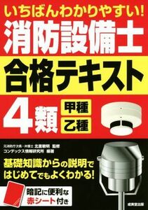 いちばんわかりやすい！消防設備士４類　甲種・乙種　合格テキスト／北里敏明,コンデックス情報研究所