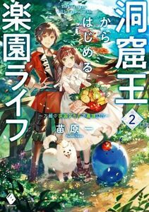 洞窟王からはじめる楽園ライフ(２) 万能の採掘スキルで最強に！？ ＭＦブックス／苗原一(著者)