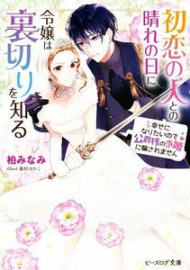 初恋の人との晴れの日に令嬢は裏切りを知る 幸せになりたいので公爵様の求婚に騙されません ビーズログ文庫／柏みなみ(著者),藤村ゆかこ(イ