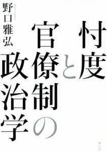 忖度と官僚制の政治学／野口雅弘(著者)