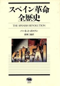 スペイン革命　全歴史／バーネットボロテン【著】，渡利三郎【訳】