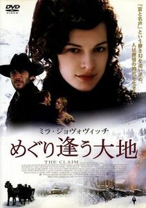 めぐり逢う大地～ＴＨＥ　ＣＬＡＩＭ～＜ｄｔｓ版＞／ミラ・ジョヴォヴィッチ,ナスターシャ・キンスキー,サラ・ポーリー,ピーター・ミュラ