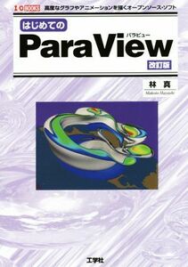 はじめてのＰａｒａＶｉｅｗ　改訂版 高度なグラフやアニメーションを描くオープンソース・ソフト Ｉ／Ｏ　ＢＯＯＫＳ／林真(著者)