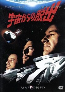 宇宙からの脱出／グレゴリー・ペック,ジーン・ハックマン,リチャード・クレンナ,ジョン・スタージェス（監督）