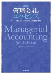 管理会計のエッセンス　新版／Ｊａｍｅｓ　Ｊｉａｍｂａｌｖｏ(著者),ワシントン大学フォスタービジネススクール管理会計研究会(訳者)