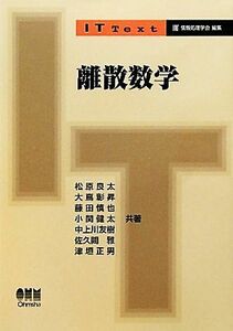 離散数学 ＩＴ　Ｔｅｘｔ／松原良太，大嶌彰昇，藤田慎也，小関健太，中上川友樹【ほか共著】